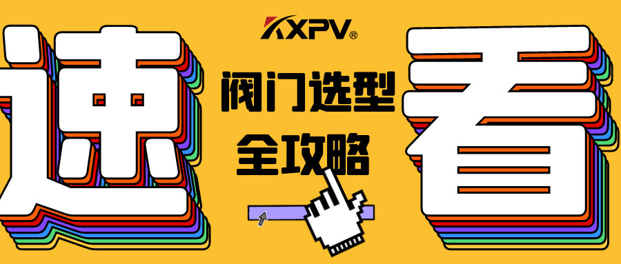 【科普貼】閥門的選型，都在這里了，純干貨！