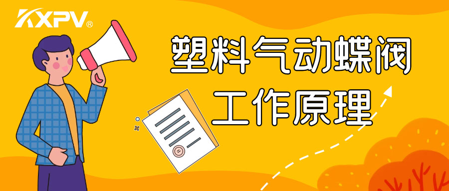 塑料氣動蝶閥工作原理是怎么樣的呢？